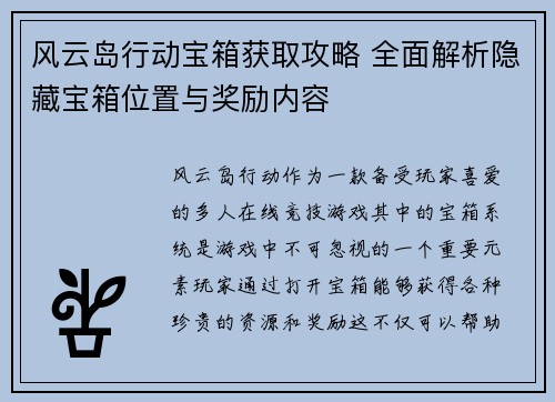 风云岛行动宝箱获取攻略 全面解析隐藏宝箱位置与奖励内容