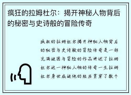 疯狂的拉姆杜尔：揭开神秘人物背后的秘密与史诗般的冒险传奇