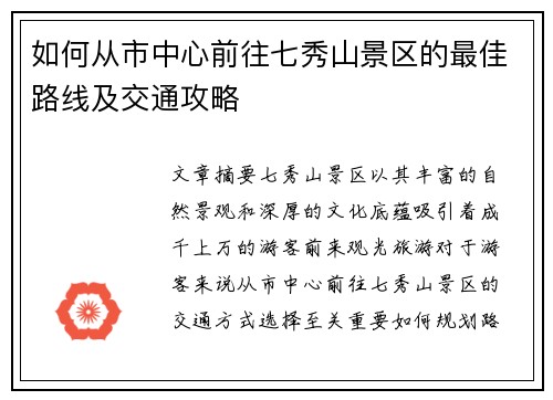 如何从市中心前往七秀山景区的最佳路线及交通攻略