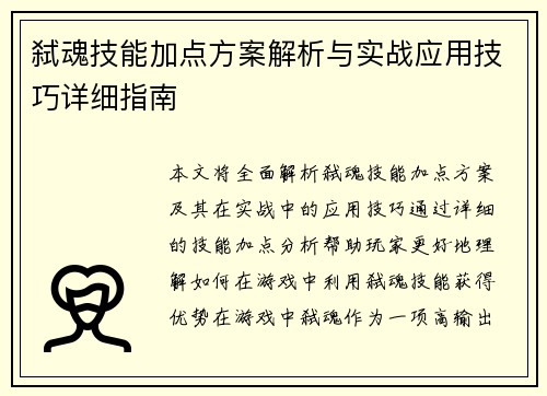 弑魂技能加点方案解析与实战应用技巧详细指南
