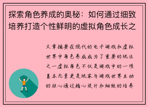 探索角色养成的奥秘：如何通过细致培养打造个性鲜明的虚拟角色成长之路
