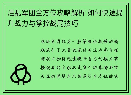 混乱军团全方位攻略解析 如何快速提升战力与掌控战局技巧