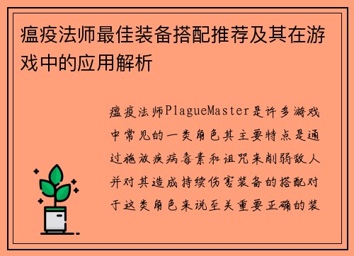 瘟疫法师最佳装备搭配推荐及其在游戏中的应用解析