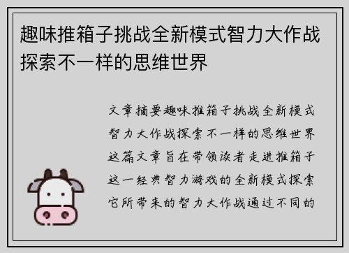 趣味推箱子挑战全新模式智力大作战探索不一样的思维世界
