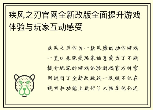疾风之刃官网全新改版全面提升游戏体验与玩家互动感受