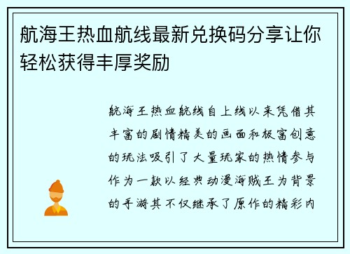 航海王热血航线最新兑换码分享让你轻松获得丰厚奖励