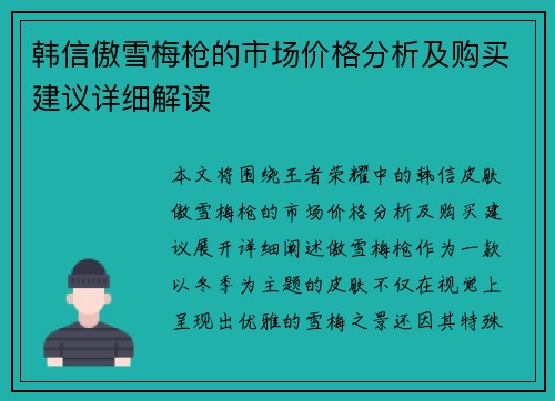 韩信傲雪梅枪的市场价格分析及购买建议详细解读