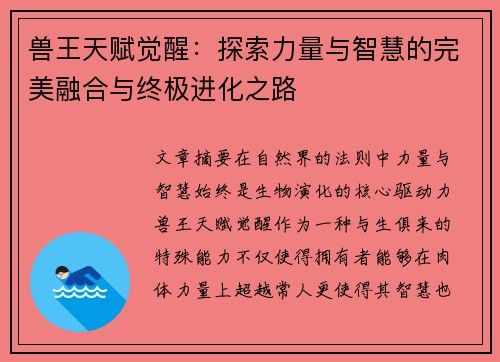 兽王天赋觉醒：探索力量与智慧的完美融合与终极进化之路