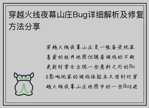 穿越火线夜幕山庄Bug详细解析及修复方法分享