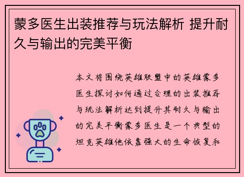 蒙多医生出装推荐与玩法解析 提升耐久与输出的完美平衡