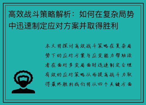 高效战斗策略解析：如何在复杂局势中迅速制定应对方案并取得胜利
