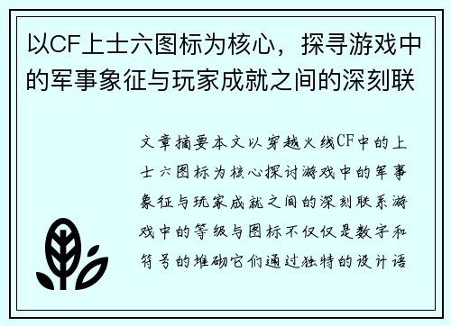 以CF上士六图标为核心，探寻游戏中的军事象征与玩家成就之间的深刻联系