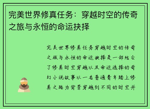 完美世界修真任务：穿越时空的传奇之旅与永恒的命运抉择