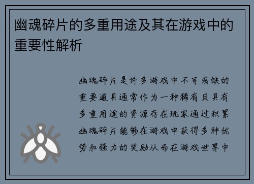 幽魂碎片的多重用途及其在游戏中的重要性解析