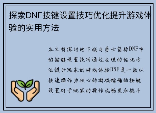 探索DNF按键设置技巧优化提升游戏体验的实用方法