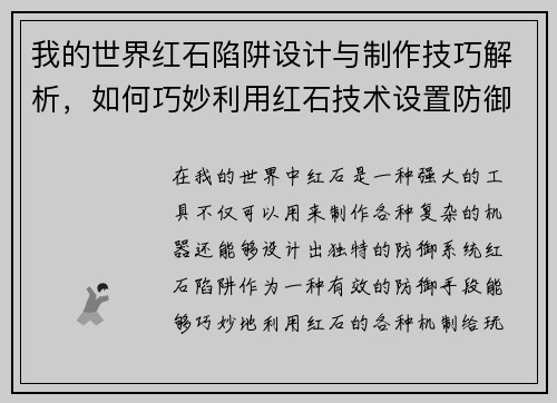 我的世界红石陷阱设计与制作技巧解析，如何巧妙利用红石技术设置防御系统