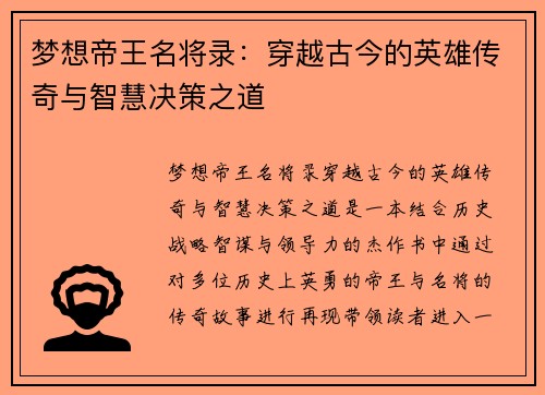 梦想帝王名将录：穿越古今的英雄传奇与智慧决策之道