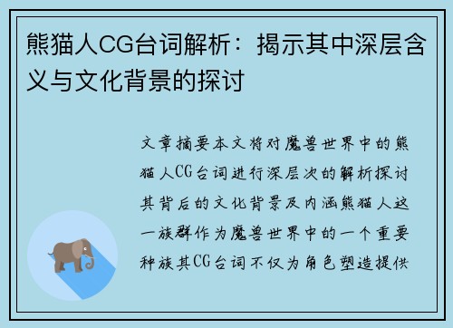 熊猫人CG台词解析：揭示其中深层含义与文化背景的探讨