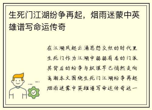 生死门江湖纷争再起，烟雨迷蒙中英雄谱写命运传奇