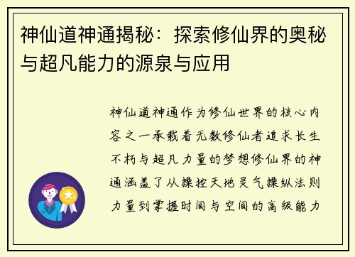 神仙道神通揭秘：探索修仙界的奥秘与超凡能力的源泉与应用