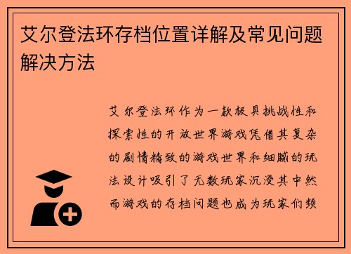 艾尔登法环存档位置详解及常见问题解决方法