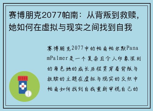 赛博朋克2077帕南：从背叛到救赎，她如何在虚拟与现实之间找到自我