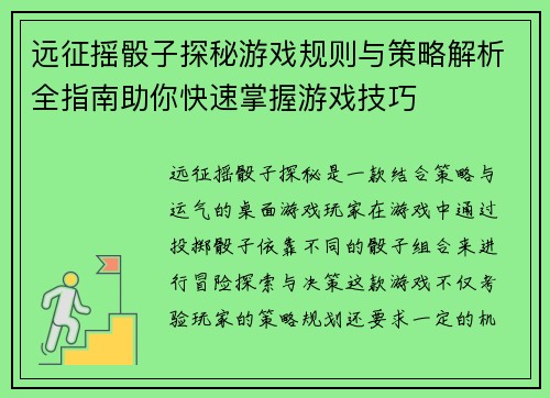 远征摇骰子探秘游戏规则与策略解析全指南助你快速掌握游戏技巧