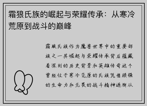 霜狼氏族的崛起与荣耀传承：从寒冷荒原到战斗的巅峰