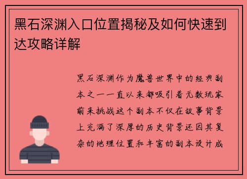 黑石深渊入口位置揭秘及如何快速到达攻略详解