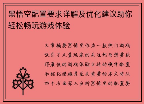 黑悟空配置要求详解及优化建议助你轻松畅玩游戏体验