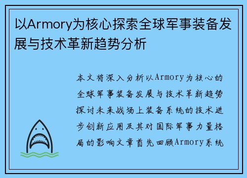 以Armory为核心探索全球军事装备发展与技术革新趋势分析