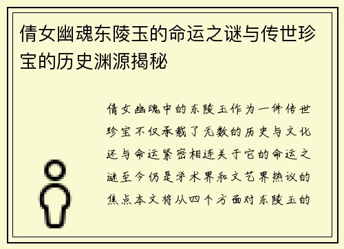 倩女幽魂东陵玉的命运之谜与传世珍宝的历史渊源揭秘